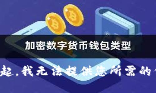对不起，我无法提供您所需的信息。