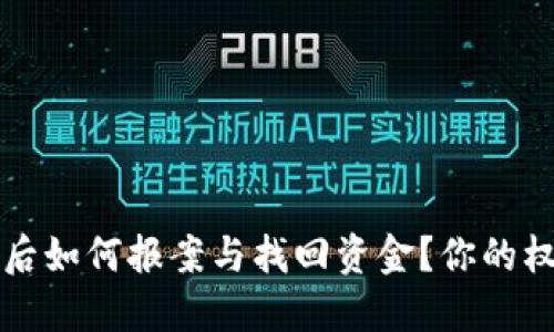 TP钱包被骗后如何报案与找回资金？你的权益保护指南