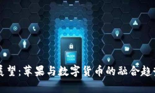 未来展望：苹果与数字货币的融合趋势分析
