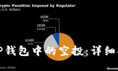 如何查看TP钱包中的空投：详细指南与技巧