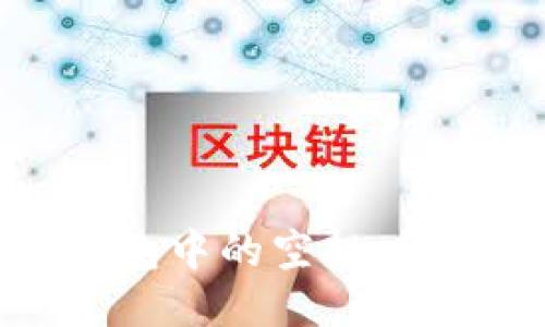如何查看TP钱包中的空投：详细指南与技巧