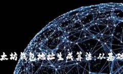 深度解读以太坊钱包地址生成算法：从基础到高