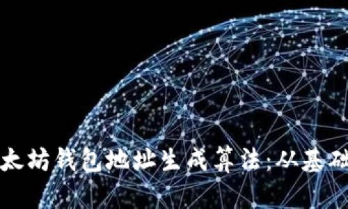 深度解读以太坊钱包地址生成算法：从基础到高级技巧
