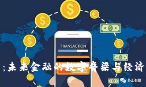 数字货币：未来金融的数字脊梁与经济创新引擎