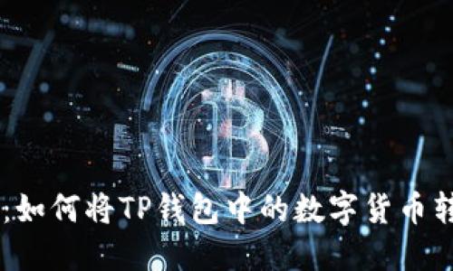 转币指南：如何将TP钱包中的数字货币转成人民币