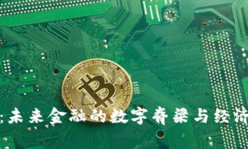 数字货币：未来金融的数字脊梁与经济创新引擎