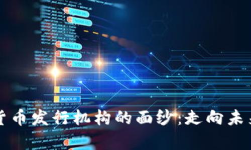 揭开国内数字货币发行机构的面纱：走向未来金融的新篇章