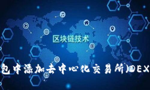如何在TP钱包中添加去中心化交易所（DEX）？全面攻略