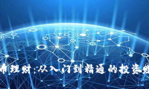 数字货币理财：从入门到精通的投资赚钱指南