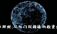 数字货币理财：从入门到精通的投资赚钱指南