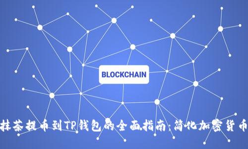 : 从抹茶提币到TP钱包的全面指南：简化加密货币转移