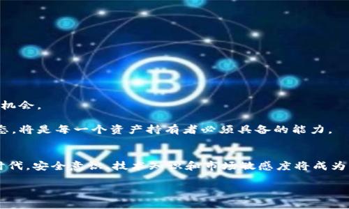 baioti在微信上发数字货币：了解如何安全、便捷地进行数字资产转账/baioti
数字货币, 微信转账, 数字资产, 加密货币, 安全交易/guanjianci

引言：数字货币的崛起与互联网的结合
近年来，数字货币的迅速崛起改变了我们对金融交易的传统认知。洗耳恭听，不少人开始关注如何在日常生活中使用数字货币。微信，作为中国最流行的社交媒体平台之一，自然成为了许多人进行数字资产转账的首选途径。在这段文字中，我们不仅会探讨数字货币与微信的结合如何使得资产转移变得更加便捷，也会分享一些安全使用的技巧与注意事项。在数字经济时代，如何更好地管理你的数字资产，已成为每个人都需面对的课题。

第一部分：数字货币的基础知识
要想在微信上进行数字货币的转账，首先需要了解数字货币的基本概念。数字货币是基于区块链技术的一种新型货币形式，具有去中心化、透明性和安全性等特点。最为人熟知的比特币（Bitcoin）和以太坊（Ethereum）等加密货币，都是数字货币的一部分。这些货币可以用来进行交易、投资，甚至作为一种存储资产的方式。

与传统货币相比，数字货币的最大优势在于其快速、低成本的交易方式。但与此同时，用户也面临着安全隐患的挑战，如黑客攻击、诈骗等。因此，了解如何安全地在微信上使用数字货币，对每一个用户而言都是至关重要的。

第二部分：如何通过微信发送数字货币
微信的普及使得在平台上发送数字货币变得愈加简单。不过，如何在这一过程中确保安全和操作的正确性，则是用户主要关心的问题。首先，你需要确保你自己和收款方双方都拥有相应的数字货币钱包，并且了解钱包的使用方式。

h4步骤一：选定合适的数字货币钱包/h4
通过相关应用程序下载或注册一个数字货币钱包。常用的钱包种类包括中心化钱包和去中心化钱包。中心化钱包方便用户进行操作，但安全性相对较低；而去中心化钱包则提供了更大的安全保障，用户对自己的资产有更强的控制权。

h4步骤二：获取收款方的钱包地址/h4
在微信上发送数字货币前，必须获取收款方的数字货币钱包地址。钱包地址类似于银行账户，是接收数字货币的唯一标识。务必核实该地址的准确性，发送错误的地址可能会导致资产的不可恢复。

h4步骤三：进行转账操作/h4
确保资产的安全性后，你可以通过钱包的转账功能输入收款方的钱包地址、转账金额等信息，完成转账。微信并不直接支持数字货币转账，但你可以通过这些钱包应用进行操作，转账完成后，及时通知收款方确认。如果出现任何问题，请及时联系钱包的客服人员以获得帮助。

第三部分：确保交易安全的注意事项
在进行数字货币交易时，安全性是重中之重。以下几点建议可以帮助你在微信平台上更安全地进行数字货币转账：

h4一、保护你的私钥和助记词/h4
私钥是你访问和管理数字货币资产的唯一凭证，因此一定要妥善保管，避免泄露。如果你的私钥被他人获取，可能会导致你的资产被盗。

h4二、使用双重验证/h4
许多数字货币钱包允许用户启用双重验证功能。这可以大幅增加账户的安全性，降低被黑客攻击的几率。

h4三、定期更新安全软件/h4
确保你的手机或电脑上安装了最新的安全软件。定期进行系统更新也将减少安全隐患。

第四部分：数字货币的未来与机会
随着区块链技术的不断发展，数字货币的应用场景也在不断扩展。从跨境支付、金融投资到日常购物，数字货币正在逐步融入我们的生活。它为我们提供了便捷的支付方式，同时也创造了新的投资机会。

在这一变革的时代，借助微信等社交平台进行数字货币的转账，不仅能节省时间和成本，还能通过数字化资产管理实现财富的增值。对未来的数字经济保持开放的态度，关注相关的政策与市场动态，将是每一个资产持有者必须具备的能力。

结语：拥抱数字时代的挑战与机遇
总而言之，通过微信进行数字货币的转账不仅为我们带来了便利，同时也带来了新的挑战与考验。作为用户，我们不仅要享受其带来的高效，又要时刻保持警惕，确保资产的安全。在新的数字经济时代，安全意识、技术知识和市场敏感度将成为决定我们能否成功的关键。

希望本文的分享能够帮助你更好地理解如何在微信上安全地发送数字货币。通过科学的方法与良好的习惯，我们都能在这一风起云涌的数字时代，驾驭自己的财富，让生活更为丰富多彩。