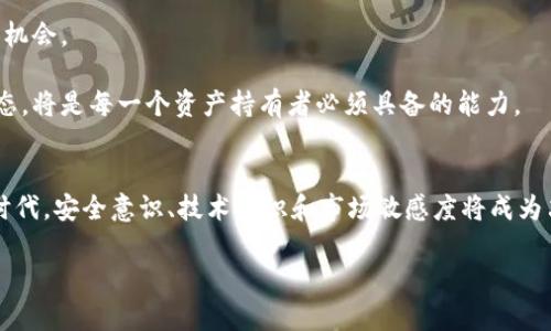baioti在微信上发数字货币：了解如何安全、便捷地进行数字资产转账/baioti
数字货币, 微信转账, 数字资产, 加密货币, 安全交易/guanjianci

引言：数字货币的崛起与互联网的结合
近年来，数字货币的迅速崛起改变了我们对金融交易的传统认知。洗耳恭听，不少人开始关注如何在日常生活中使用数字货币。微信，作为中国最流行的社交媒体平台之一，自然成为了许多人进行数字资产转账的首选途径。在这段文字中，我们不仅会探讨数字货币与微信的结合如何使得资产转移变得更加便捷，也会分享一些安全使用的技巧与注意事项。在数字经济时代，如何更好地管理你的数字资产，已成为每个人都需面对的课题。

第一部分：数字货币的基础知识
要想在微信上进行数字货币的转账，首先需要了解数字货币的基本概念。数字货币是基于区块链技术的一种新型货币形式，具有去中心化、透明性和安全性等特点。最为人熟知的比特币（Bitcoin）和以太坊（Ethereum）等加密货币，都是数字货币的一部分。这些货币可以用来进行交易、投资，甚至作为一种存储资产的方式。

与传统货币相比，数字货币的最大优势在于其快速、低成本的交易方式。但与此同时，用户也面临着安全隐患的挑战，如黑客攻击、诈骗等。因此，了解如何安全地在微信上使用数字货币，对每一个用户而言都是至关重要的。

第二部分：如何通过微信发送数字货币
微信的普及使得在平台上发送数字货币变得愈加简单。不过，如何在这一过程中确保安全和操作的正确性，则是用户主要关心的问题。首先，你需要确保你自己和收款方双方都拥有相应的数字货币钱包，并且了解钱包的使用方式。

h4步骤一：选定合适的数字货币钱包/h4
通过相关应用程序下载或注册一个数字货币钱包。常用的钱包种类包括中心化钱包和去中心化钱包。中心化钱包方便用户进行操作，但安全性相对较低；而去中心化钱包则提供了更大的安全保障，用户对自己的资产有更强的控制权。

h4步骤二：获取收款方的钱包地址/h4
在微信上发送数字货币前，必须获取收款方的数字货币钱包地址。钱包地址类似于银行账户，是接收数字货币的唯一标识。务必核实该地址的准确性，发送错误的地址可能会导致资产的不可恢复。

h4步骤三：进行转账操作/h4
确保资产的安全性后，你可以通过钱包的转账功能输入收款方的钱包地址、转账金额等信息，完成转账。微信并不直接支持数字货币转账，但你可以通过这些钱包应用进行操作，转账完成后，及时通知收款方确认。如果出现任何问题，请及时联系钱包的客服人员以获得帮助。

第三部分：确保交易安全的注意事项
在进行数字货币交易时，安全性是重中之重。以下几点建议可以帮助你在微信平台上更安全地进行数字货币转账：

h4一、保护你的私钥和助记词/h4
私钥是你访问和管理数字货币资产的唯一凭证，因此一定要妥善保管，避免泄露。如果你的私钥被他人获取，可能会导致你的资产被盗。

h4二、使用双重验证/h4
许多数字货币钱包允许用户启用双重验证功能。这可以大幅增加账户的安全性，降低被黑客攻击的几率。

h4三、定期更新安全软件/h4
确保你的手机或电脑上安装了最新的安全软件。定期进行系统更新也将减少安全隐患。

第四部分：数字货币的未来与机会
随着区块链技术的不断发展，数字货币的应用场景也在不断扩展。从跨境支付、金融投资到日常购物，数字货币正在逐步融入我们的生活。它为我们提供了便捷的支付方式，同时也创造了新的投资机会。

在这一变革的时代，借助微信等社交平台进行数字货币的转账，不仅能节省时间和成本，还能通过数字化资产管理实现财富的增值。对未来的数字经济保持开放的态度，关注相关的政策与市场动态，将是每一个资产持有者必须具备的能力。

结语：拥抱数字时代的挑战与机遇
总而言之，通过微信进行数字货币的转账不仅为我们带来了便利，同时也带来了新的挑战与考验。作为用户，我们不仅要享受其带来的高效，又要时刻保持警惕，确保资产的安全。在新的数字经济时代，安全意识、技术知识和市场敏感度将成为决定我们能否成功的关键。

希望本文的分享能够帮助你更好地理解如何在微信上安全地发送数字货币。通过科学的方法与良好的习惯，我们都能在这一风起云涌的数字时代，驾驭自己的财富，让生活更为丰富多彩。