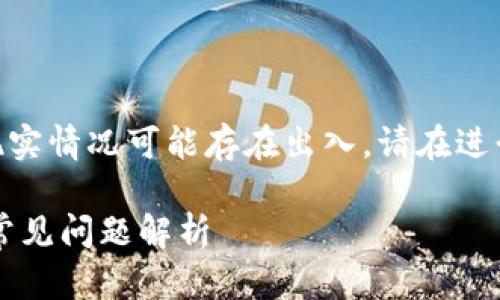 注意：以下内容由AI生成，仅供参考，与现实情况可能存在出入。请在进行任何金融交易前，务必自行核实信息。 

TP钱包闪兑成功却未到账？解决方案与常见问题解析