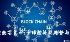 外管局谈数字货币：全球经济新趋势与未来展望
