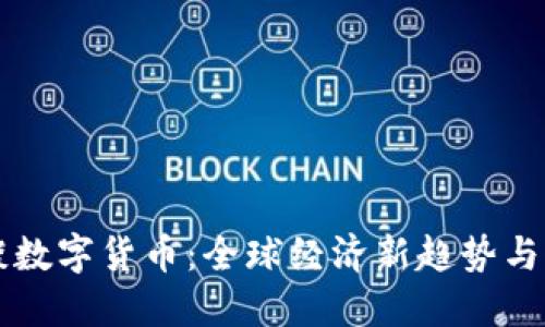外管局谈数字货币：全球经济新趋势与未来展望