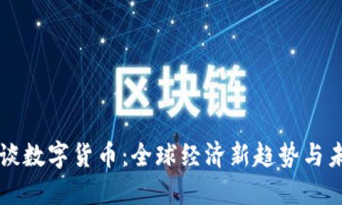 外管局谈数字货币：全球经济新趋势与未来展望