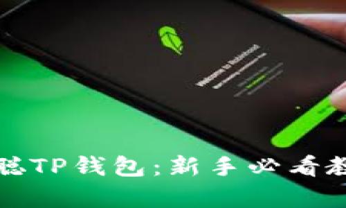全面解析中本聪TP钱包：新手必看教程与实用指南