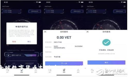 全球数字货币支付牌照的现状与未来发展趋势