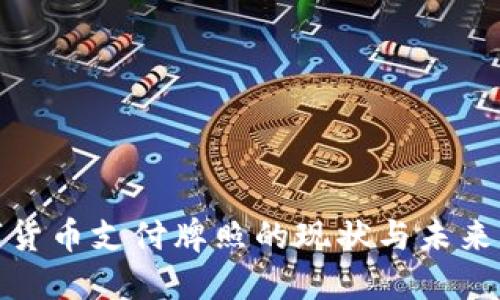 全球数字货币支付牌照的现状与未来发展趋势