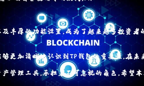 t p钱包中文是什么意思/t p钱包中文是什么意思

TP钱包, 加密货币, 加密钱包, 区块链, 数字资产/guanjianci

引言
在当今数字货币发展的浪潮中，越来越多的人开始接触和使用加密钱包。TP钱包作为一种新兴的加密货币钱包，逐渐进入了大众的视野。那么，TP钱包中文是什么意思呢？本文将为你详细解析该钱包的功能、特点以及其在数字资产管理中的重要性。

什么是TP钱包？
TP钱包是一种数字钱包，专为存储和管理加密货币而设计。它支持多种加密资产，用户可以通过它轻松进行数字资产的存储、转账和交易。此外，TP钱包还附带了安全性高、使用方便等优点，成为许多加密货币投资者的选择。

TP钱包的主要功能
TP钱包具备多种功能，涵盖了从基础到高级的数字资产管理需求。以下是TP钱包的一些主要功能：

ul
    listrong资产管理：/strongTP钱包支持多种主流和小众的加密货币，包括比特币、以太坊和其他ERC-20代币，用户可以轻松管理不同的数字资产。/li
    listrong安全性：/strongTP钱包注重用户的安全性，采用了先进的加密技术和用户隐私保护机制，使得用户的数字资产能够安全存储。/li
    listrong转账和交易：/strong用户可以在TP钱包内快速进行加密货币的转账和交易，操作界面友好，界面清晰易懂。/li
    listrongDApp支持：/strongTP钱包还支持去中心化应用（DApp），用户可以在钱包内直接访问各种区块链应用，享受更多便捷的服务。/li
    listrong实时行情：/strongTP钱包提供实时市场行情，用户可以随时了解市场走势，做出及时的交易决策。/li
/ul

TP钱包的优势
相比于其他加密钱包，TP钱包在多方面表现出了明显的优势：

ul
    listrong用户体验：/strongTP钱包的界面设计简洁，易于操作，即便是新手用户也能很快上手。此外，钱包内的各项功能配置合理，让用户能快速找到所需的服务。/li
    listrong安全策略：/strongTP钱包高度重视安全性，采用了多重签名技术以及去中心化存储方式，极大提升了用户的资金安全。/li
    listrong社区支持：/strongTP钱包拥有一个活跃的用户社区，用户可以在这里分享使用经验、获取最新动态以及解答使用中的疑问。/li
/ul

为什么选择TP钱包？
在选择加密货币钱包时，安全性、易用性和功能多样性是用户最看重的几个方面。TP钱包凭借出色的用户体验以及丰厚的功能设置，成为了越来越多投资者的首选。在数字资产管理愈加复杂的今天，使用TP钱包不仅能提供安全保障，还能帮助用户更好地把握市场机会。

结语
TP钱包的出现为广大用户提供了一个安全、高效的数字资产管理平台。通过对其功能和特点的了解，相信读者能够更加清晰地认识到TP钱包的重要性。在未来的数字货币世界中，TP钱包无疑将会发挥越来越重要的作用，帮助用户在加密货币的浪潮中稳步前行。

总之，随着科技的发展和社会的进步，加密货币和区块链技术正在逐渐改变我们的生活方式。TP钱包作为数字资产管理工具，承担着不可忽视的角色。希望本文能够帮助你深入了解TP钱包，以便你在未来的投资道路上做出明智的选择。
