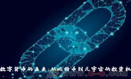 : 数字货币的未来：从比特币到元宇宙的投资机会