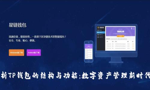 深入解析TP钱包的结构与功能：数字资产管理新时代的利器