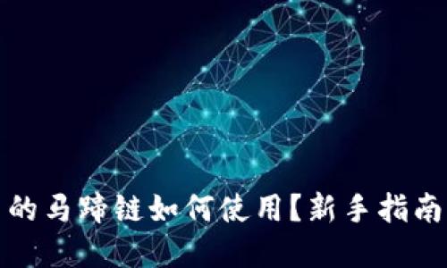 : TP钱包中的马蹄链如何使用？新手指南与实用技巧
