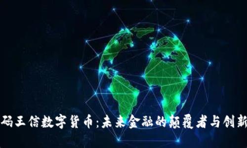 解码王信数字货币：未来金融的颠覆者与创新者