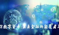 解码王信数字货币：未来金融的颠覆者与创新者