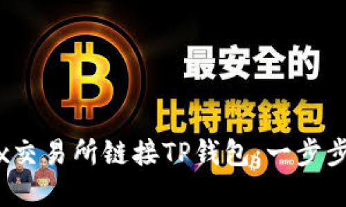 如何在MDex交易所链接TP钱包：一步步指南与技巧