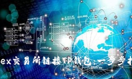 如何在MDex交易所链接TP钱包：一步步指南与技巧
