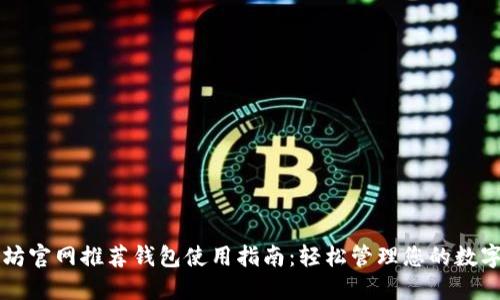 以太坊官网推荐钱包使用指南：轻松管理您的数字资产