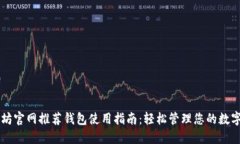 以太坊官网推荐钱包使用指南：轻松管理您的数