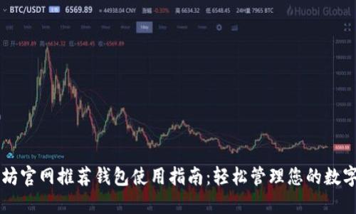 以太坊官网推荐钱包使用指南：轻松管理您的数字资产