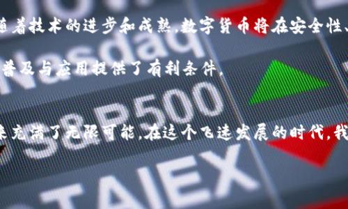 数字货币的领域解析

数字货币，作为一种新兴的金融工具，自诞生以来便引起了社会各界的广泛关注。其涉及的领域广泛，包括金融科技、经济学、法律、信息技术以及社会学等多个方面。这些领域相互交织，形成了一个复杂而动态的生态系统。在接下来的内容中，我们将深入探讨数字货币所涉及的多个领域，并分析其对社会、经济和技术的深远影响。

数字货币与金融科技的结合
首先，数字货币最显著的领域无疑是金融科技。伴随着科技的进步，传统金融行业正在经历一场前所未有的变革。数字货币的出现，使得资金的流动变得更加快捷和高效。通过区块链技术，用户可以实时进行交易，这样极大地缩短了资金在不同账户之间转移的时间。

例如，BitCoin、Ethereum这样的数字货币，它们用去中心化的方式打破了传统金融机构的垄断，赋予了用户更大的控制权。人们不再需要依赖银行等传统金融机构来处理交易。这种去中介化的趋势，使得金融交易变得更加透明和安全。

经济学视角下的数字货币
从经济学的角度来看，数字货币带来了新的货币理论和实践的挑战。经济学家们对此进行了广泛的讨论，包括数字货币的价值、流通、支付机制等。一个重要的概念是“数字货币的流动性”，这关系到其在市场中的接受程度和稳定性。

值得注意的是，数字货币的波动性相较于传统货币更加剧烈，这使得其作为存储价值的功能受到质疑。此外，数字货币的发行机制也和法定货币大相径庭。例如，BitCoin的总量是固定的，这种设计是为了模拟稀缺性，从而保证其价值。但这种机制的有效性在实际经济中仍需进一步验证。

法律领域的挑战与应对
法律领域同样在面对数字货币的崛起而发生了变化。各国政府和监管机构纷纷加强了对数字货币的法律 норматив、相比传统金融产品，数字货币的法律监管面临更多不确定性和挑战。由于缺乏全球统一的监管标准，各国在对待数字货币的态度上各不相同，这导致了法律空白和监管套利现象的出现。

例如，某些国家对数字货币采取了开放的态度，鼓励创新，而另一些国家则对其进行严格限制，甚至完全禁止。这种政策的差异导致了国际间数字货币交易的复杂性，给投资者带来了巨大的法律风险。

信息技术的关键角色
在信息技术领域，数字货币依赖于高新技术的支持，尤其是区块链技术。区块链的去中心化、不可篡改和可追溯等特性，为数字货币的安全性和可信性提供了保障。这些技术背后的算法和数据结构，使得数字货币具有了不同于传统货币的新特性。

随着技术的不断进步，未来可能会出现更多基于区块链技术的创新应用。比如，智能合约的出现，为数字货币的应用场景增添了无限可能，这将进一步推动数字货币在各行各业的普及与应用。

社会学对数字货币的影响
社会学视野下的数字货币，反映了人们对货币价值和金融自由的再认识。随着数字货币的兴起，越来越多的人开始重新思考“货币”的本质、功能以及它在日常生活中的作用。尤其是在一些经济不发达地区，数字货币的流通为当地居民提供了获取金融服务的机会。

例如，在某些非洲国家，由于传统银行的基础设施相对落后，数字货币成为了许多人的首选支付手段。这不仅促进了当地经济的增长，也推动了社会的数字化转型和普惠金融的发展。数字货币在这里不仅是交易工具，更是社会进步和经济发展的象征。

全球化视角下的数字货币
在全球化的背景下，数字货币已经不再是单一国家或地区的现象，而是一种全球性的金融现象。不同国家间的数字货币交易频繁，跨国支付、外国投资等活动如火如荼。在这样的世界背景下，数字货币的影响力愈发凸显。

但是，数字货币的全球化也带来了诸多挑战，如国际监管协调、汇率波动、市场操纵等问题亟需解决。各国需要在相互尊重的基础上，加强沟通与合作，共同面对数字货币带来的机遇与挑战。

未来展望：数字货币的演变与发展
未来，数字货币将继续在各个领域演变，逐步融入人们的日常生活。无论是在线购物、投资，还是日常支付，数字货币都将发挥重要作用。同时，随着技术的进步和成熟，数字货币将在安全性、稳定性等方面不断提升。

此外，随着各国监管政策的完善和行业标准的建立，数字货币市场将变得更加成熟，投资者的信心也将随之增强。这为进一步推动数字货币的普及与应用提供了有利条件。

结语
总之，数字货币作为一项复杂的多维创新，其影响波及金融、经济、法律、信息技术、社会等多个领域。正是这些领域的交织，使得数字货币的未来充满了无限可能。在这个飞速发展的时代，我们有理由相信，数字货币将继续以其独特的方式，改变着我们的生活、工作和交易方式。

数字货币,金融科技,法律,区块链,社会学/guanjianci