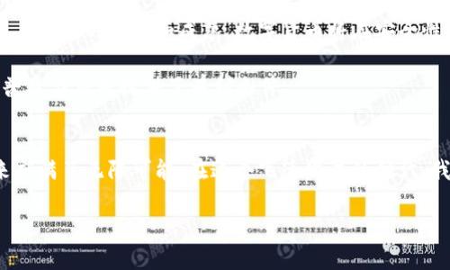 数字货币的领域解析

数字货币，作为一种新兴的金融工具，自诞生以来便引起了社会各界的广泛关注。其涉及的领域广泛，包括金融科技、经济学、法律、信息技术以及社会学等多个方面。这些领域相互交织，形成了一个复杂而动态的生态系统。在接下来的内容中，我们将深入探讨数字货币所涉及的多个领域，并分析其对社会、经济和技术的深远影响。

数字货币与金融科技的结合
首先，数字货币最显著的领域无疑是金融科技。伴随着科技的进步，传统金融行业正在经历一场前所未有的变革。数字货币的出现，使得资金的流动变得更加快捷和高效。通过区块链技术，用户可以实时进行交易，这样极大地缩短了资金在不同账户之间转移的时间。

例如，BitCoin、Ethereum这样的数字货币，它们用去中心化的方式打破了传统金融机构的垄断，赋予了用户更大的控制权。人们不再需要依赖银行等传统金融机构来处理交易。这种去中介化的趋势，使得金融交易变得更加透明和安全。

经济学视角下的数字货币
从经济学的角度来看，数字货币带来了新的货币理论和实践的挑战。经济学家们对此进行了广泛的讨论，包括数字货币的价值、流通、支付机制等。一个重要的概念是“数字货币的流动性”，这关系到其在市场中的接受程度和稳定性。

值得注意的是，数字货币的波动性相较于传统货币更加剧烈，这使得其作为存储价值的功能受到质疑。此外，数字货币的发行机制也和法定货币大相径庭。例如，BitCoin的总量是固定的，这种设计是为了模拟稀缺性，从而保证其价值。但这种机制的有效性在实际经济中仍需进一步验证。

法律领域的挑战与应对
法律领域同样在面对数字货币的崛起而发生了变化。各国政府和监管机构纷纷加强了对数字货币的法律 норматив、相比传统金融产品，数字货币的法律监管面临更多不确定性和挑战。由于缺乏全球统一的监管标准，各国在对待数字货币的态度上各不相同，这导致了法律空白和监管套利现象的出现。

例如，某些国家对数字货币采取了开放的态度，鼓励创新，而另一些国家则对其进行严格限制，甚至完全禁止。这种政策的差异导致了国际间数字货币交易的复杂性，给投资者带来了巨大的法律风险。

信息技术的关键角色
在信息技术领域，数字货币依赖于高新技术的支持，尤其是区块链技术。区块链的去中心化、不可篡改和可追溯等特性，为数字货币的安全性和可信性提供了保障。这些技术背后的算法和数据结构，使得数字货币具有了不同于传统货币的新特性。

随着技术的不断进步，未来可能会出现更多基于区块链技术的创新应用。比如，智能合约的出现，为数字货币的应用场景增添了无限可能，这将进一步推动数字货币在各行各业的普及与应用。

社会学对数字货币的影响
社会学视野下的数字货币，反映了人们对货币价值和金融自由的再认识。随着数字货币的兴起，越来越多的人开始重新思考“货币”的本质、功能以及它在日常生活中的作用。尤其是在一些经济不发达地区，数字货币的流通为当地居民提供了获取金融服务的机会。

例如，在某些非洲国家，由于传统银行的基础设施相对落后，数字货币成为了许多人的首选支付手段。这不仅促进了当地经济的增长，也推动了社会的数字化转型和普惠金融的发展。数字货币在这里不仅是交易工具，更是社会进步和经济发展的象征。

全球化视角下的数字货币
在全球化的背景下，数字货币已经不再是单一国家或地区的现象，而是一种全球性的金融现象。不同国家间的数字货币交易频繁，跨国支付、外国投资等活动如火如荼。在这样的世界背景下，数字货币的影响力愈发凸显。

但是，数字货币的全球化也带来了诸多挑战，如国际监管协调、汇率波动、市场操纵等问题亟需解决。各国需要在相互尊重的基础上，加强沟通与合作，共同面对数字货币带来的机遇与挑战。

未来展望：数字货币的演变与发展
未来，数字货币将继续在各个领域演变，逐步融入人们的日常生活。无论是在线购物、投资，还是日常支付，数字货币都将发挥重要作用。同时，随着技术的进步和成熟，数字货币将在安全性、稳定性等方面不断提升。

此外，随着各国监管政策的完善和行业标准的建立，数字货币市场将变得更加成熟，投资者的信心也将随之增强。这为进一步推动数字货币的普及与应用提供了有利条件。

结语
总之，数字货币作为一项复杂的多维创新，其影响波及金融、经济、法律、信息技术、社会等多个领域。正是这些领域的交织，使得数字货币的未来充满了无限可能。在这个飞速发展的时代，我们有理由相信，数字货币将继续以其独特的方式，改变着我们的生活、工作和交易方式。

数字货币,金融科技,法律,区块链,社会学/guanjianci