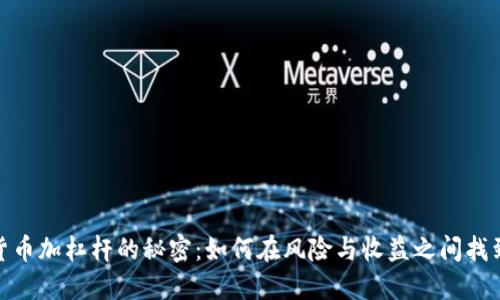 数字货币加杠杆的秘密：如何在风险与收益之间找到平衡