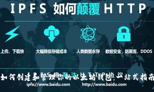如何创建和管理你的以太坊钱包：一站式指南
