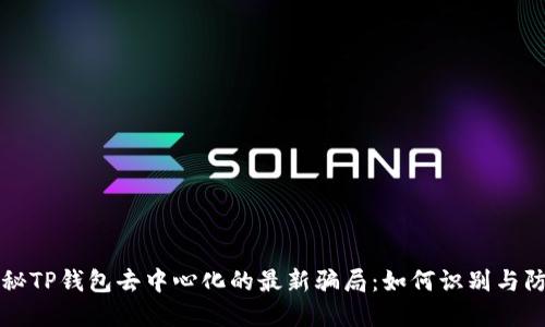 揭秘TP钱包去中心化的最新骗局：如何识别与防范
