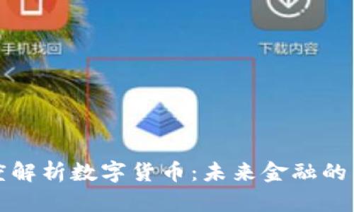 清华大学深度解析数字货币：未来金融的新机遇与挑战