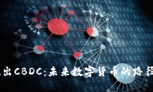 日本推出CBDC：未来数字货币的路径与展望