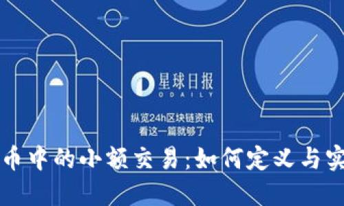 数字货币中的小额交易：如何定义与实际应用