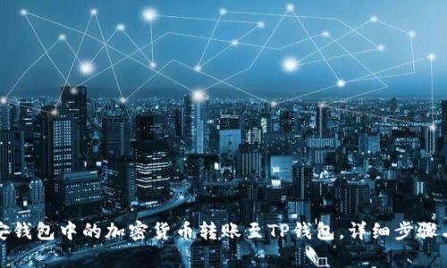 如何将币安钱包中的加密货币转账至TP钱包，详细步骤与注意事项