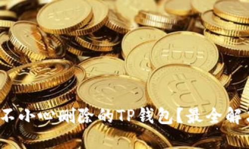 : 如何找回不小心删除的TP钱包？最全解决方案来啦！