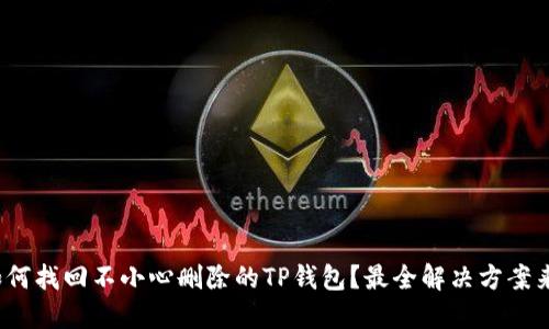 : 如何找回不小心删除的TP钱包？最全解决方案来啦！