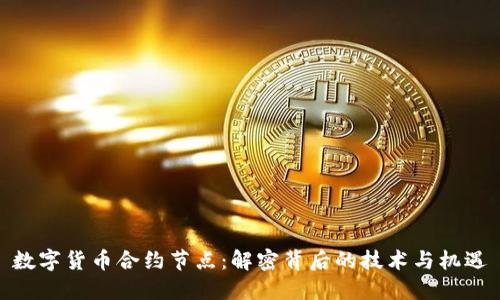 数字货币合约节点：解密背后的技术与机遇