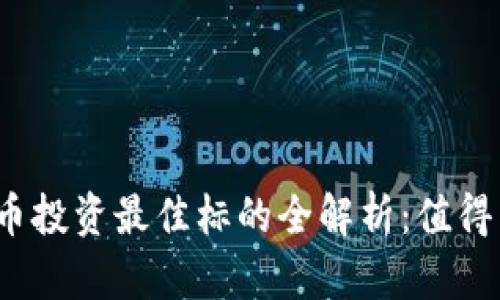 2023年数字货币投资最佳标的全解析：值得关注的核心资产