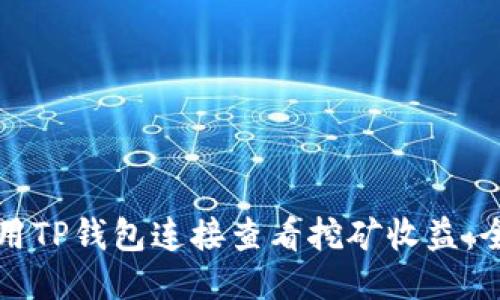 如何使用TP钱包连接查看挖矿收益：全面指南