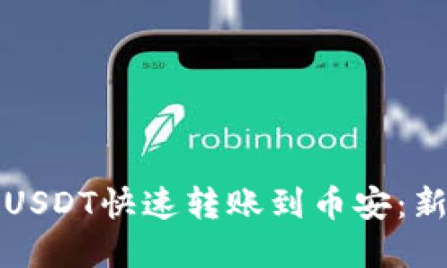 如何将TP钱包中的USDT快速转账到币安：新手指南与实用技巧